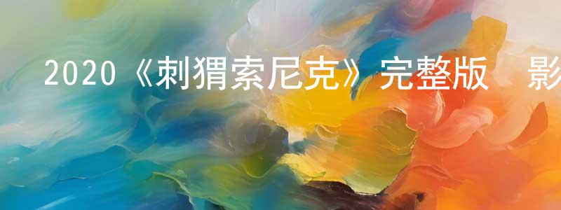 曾鍵的網絡影視資源,2020《刺猬索尼克》完整版電影/在線觀看/百度云-美劇天堂